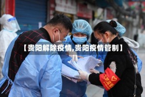 【贵阳解除疫情,贵阳疫情管制】