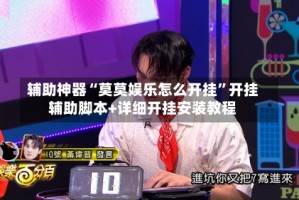 辅助神器“莫莫娱乐怎么开挂”开挂辅助脚本+详细开挂安装教程