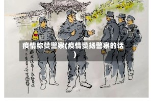 疫情称赞警察(疫情赞扬警察的话)