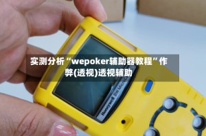 实测分析“wepoker辅助器教程”作弊(透视)透视辅助