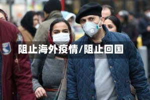 阻止海外疫情/阻止回国