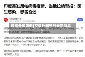 疫情外国死刑(疫情外国死刑最新消息)