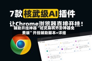 辅助开挂神器“哈灵麻将外卦神器免费版”开挂辅助脚本+详细