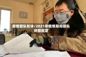 疫情部队轮休/2021年疫情期间部队休假规定