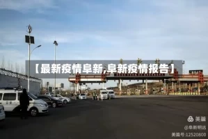 【最新疫情阜新,阜新疫情报告】