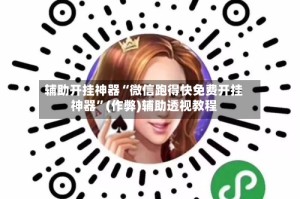 辅助开挂神器“微信跑得快免费开挂神器”(作弊)辅助透视教程