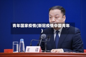 青年国家疫情(新冠疫情中国青年)