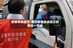 疫情审视自己/面对疫情谈谈自己的看法一句话