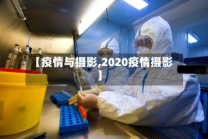 【疫情与摄影,2020疫情摄影】