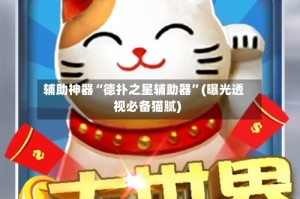 辅助神器“德扑之星辅助器”(曝光透视必备猫腻)