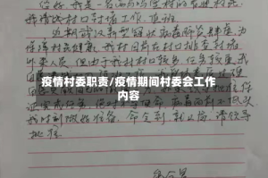 疫情村委职责/疫情期间村委会工作内容