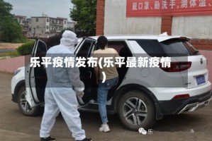 乐平疫情发布(乐平最新疫情)