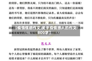 【疫情情感作文,关于疫情感人的作文800字】