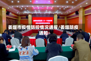 姜堰市疫情防控情况通报/姜堰防疫通知