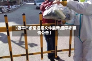 【四平市疫情通报文件最新,四平市疫情公告】