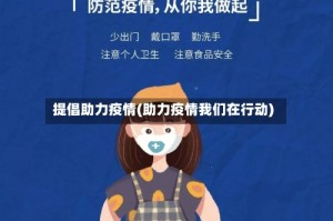 提倡助力疫情(助力疫情我们在行动)