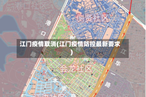 江门疫情取消(江门疫情防控最新要求)