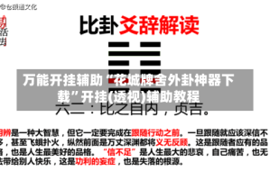 万能开挂辅助“花城牌舍外卦神器下载”开挂(透视)辅助教程