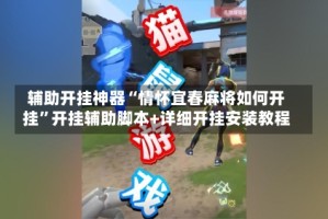 辅助开挂神器“情怀宜春麻将如何开挂”开挂辅助脚本+详细开挂安装教程