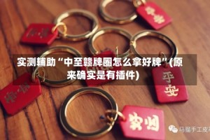 实测辅助“中至赣牌圈怎么拿好牌”(原来确实是有插件)