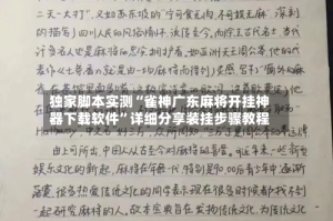 独家脚本实测“雀神广东麻将开挂神器下载软件”详细分享装挂步骤教程