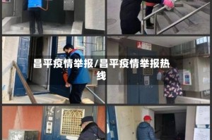 昌平疫情举报/昌平疫情举报热线
