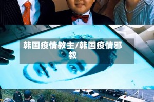 韩国疫情教主/韩国疫情邪教
