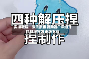实操教程“微乐掼蛋辅助器”详细开挂教程官方正版下载
