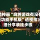 辅助神器“麻将游戏有没有开挂功能手机版”透视挂!详细分享装挂步骤
