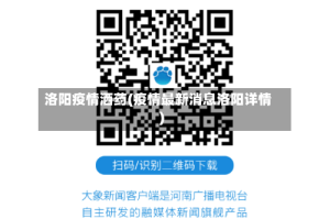 洛阳疫情洒药(疫情最新消息洛阳详情)