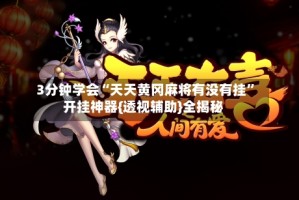 3分钟学会“天天黄冈麻将有没有挂”开挂神器{透视辅助}全揭秘