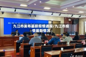 九江市发布最新疫情通报/九江市疫情最新情况