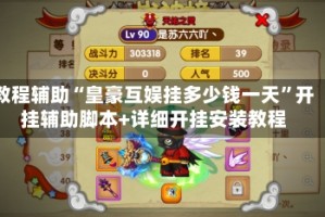 教程辅助“皇豪互娱挂多少钱一天”开挂辅助脚本+详细开挂安装教程