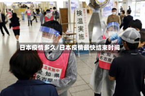 日本疫情多久/日本疫情最快结束时间