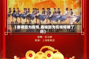 【春晚因为疫情,春晚因为疫情停播了吗】