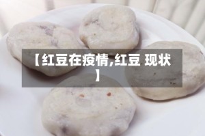 【红豆在疫情,红豆 现状】