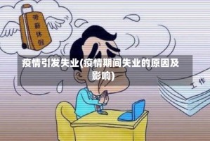 疫情引发失业(疫情期间失业的原因及影响)