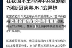 欧美的疫情(欧美病毒疫情)