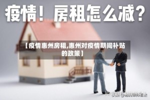【疫情惠州房租,惠州对疫情期间补贴的政策】