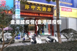 金港城疫情(金港镇疫情)