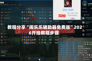 教程分享“闽乐乐辅助器免费版”2026开挂教程步骤