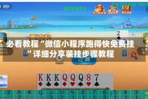 必看教程“微信小程序跑得快免费挂”详细分享装挂步骤教程