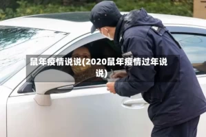 鼠年疫情说说(2020鼠年疫情过年说说)