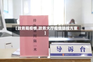 【政务局疫情,政务大厅疫情防控方案】