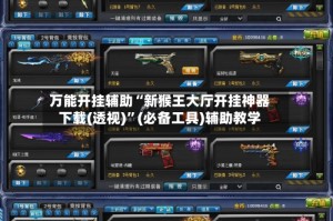 万能开挂辅助“新猴王大厅开挂神器下载(透视)”(必备工具)辅助教学