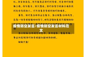 疫情防空发言/疫情防空发言材料范文