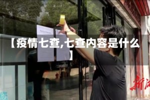 【疫情七查,七查内容是什么】