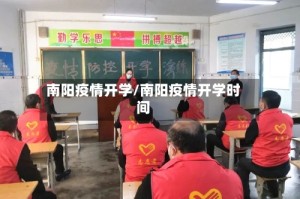 南阳疫情开学/南阳疫情开学时间
