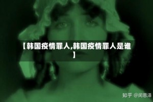 【韩国疫情罪人,韩国疫情罪人是谁】