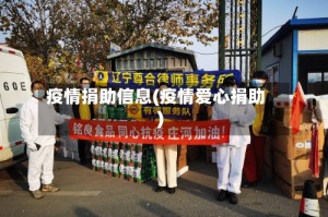 疫情捐助信息(疫情爱心捐助)